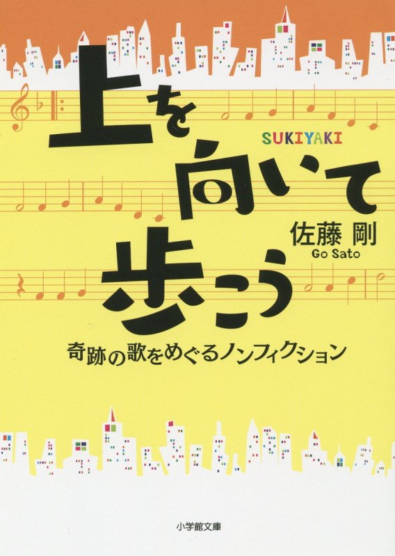上を向いて歩こう　奇跡の歌をめぐるノンフィクション　　（小学館文庫）