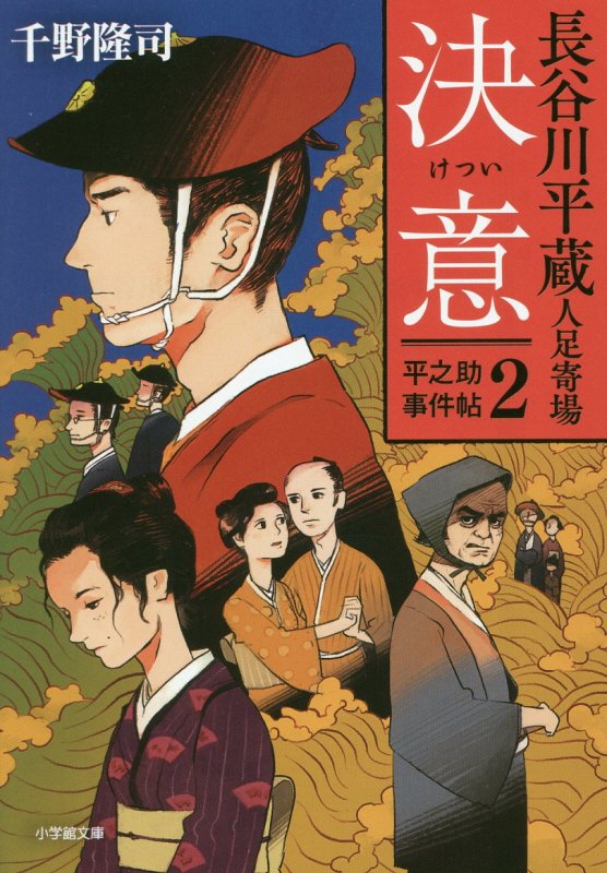 長谷川平蔵人足寄場　平之助事件帖　２　決意（小学館文庫）