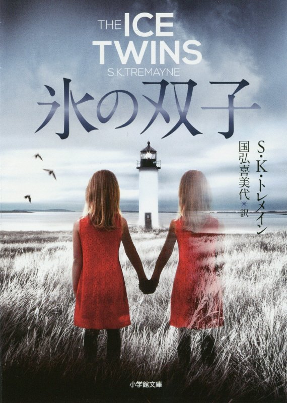 氷の双子　　（小学館文庫）