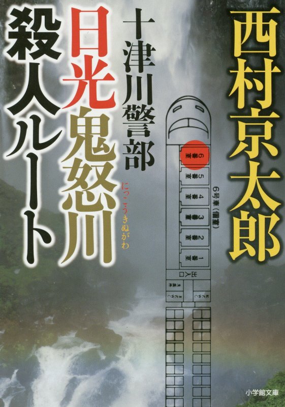 十津川警部日光鬼怒川殺人ルート　　（小学館文庫）