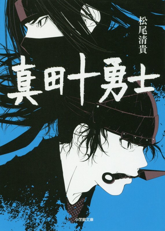 真田十勇士　　（小学館文庫）