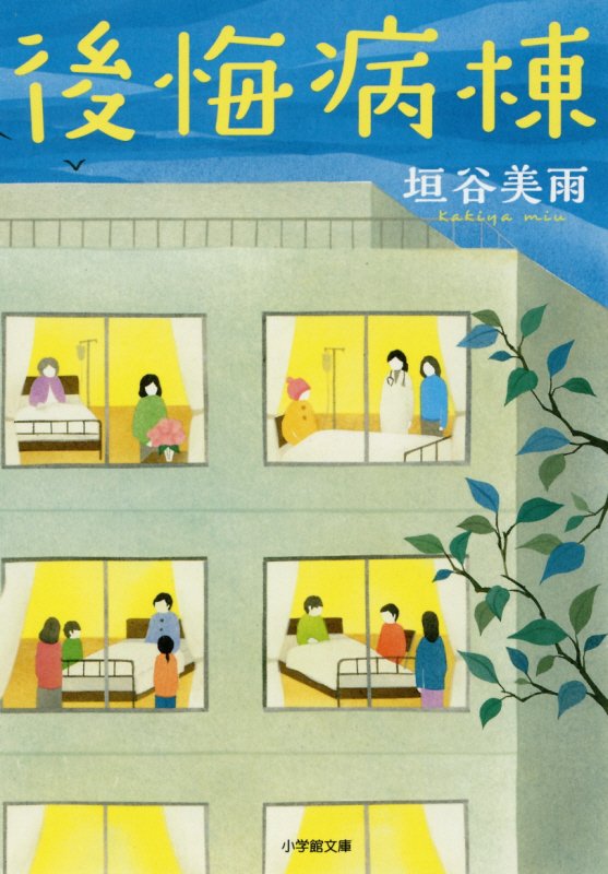 後悔病棟　　（小学館文庫）
