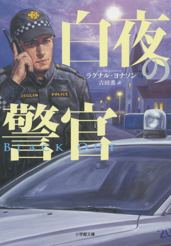 白夜の警官　　（小学館文庫）
