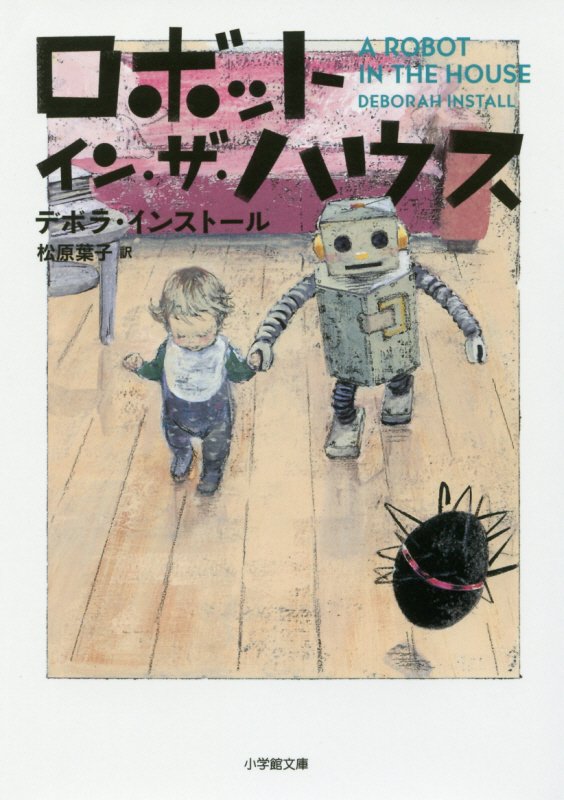 ロボット・イン・ザ・ハウス　　（小学館文庫）