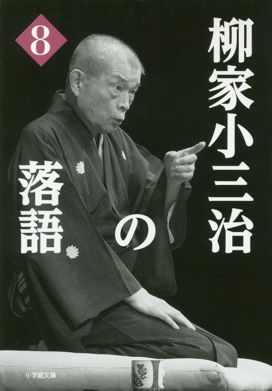 柳家小三治の落語　８　（小学館文庫）