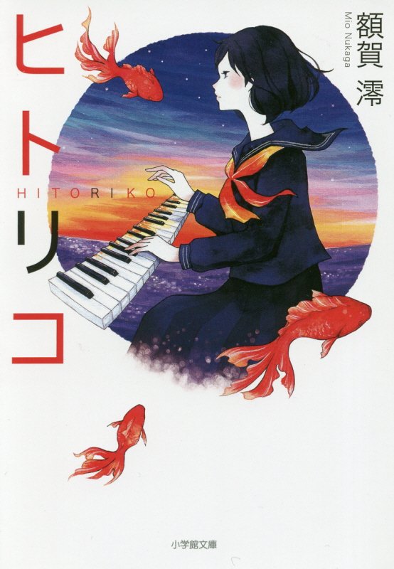 ヒトリコ　　（小学館文庫）