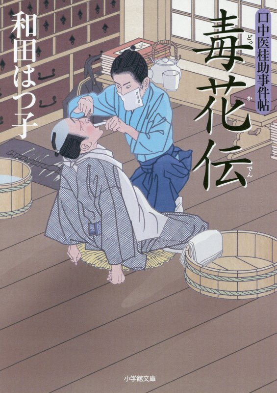 毒花伝　口中医桂助事件帖　１５　　（小学館文庫）