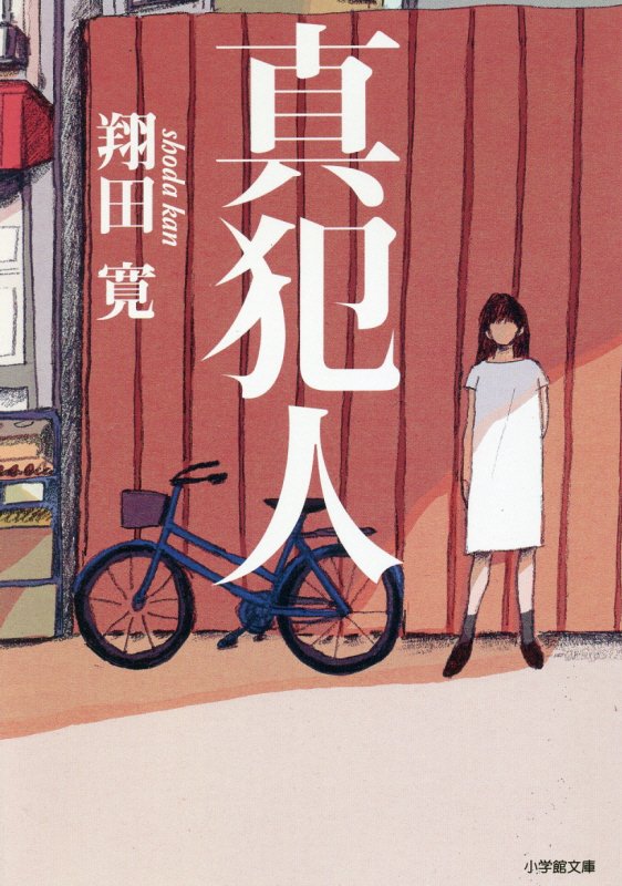 真犯人　　（小学館文庫）