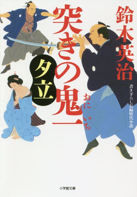 突きの鬼一　〔２〕　夕立（小学館文庫）