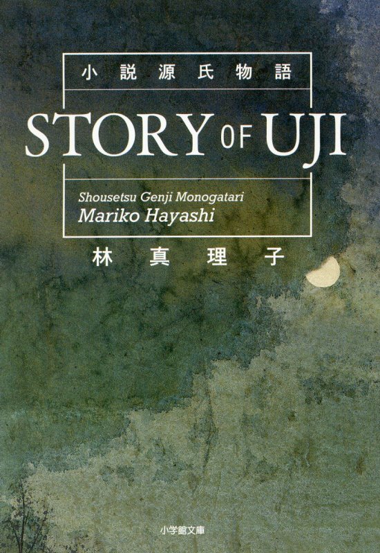 ＳＴＯＲＹ　ＯＦ　ＵＪＩ　小説源氏物語　　（小学館文庫）