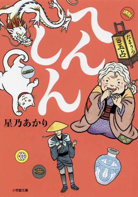 へんしん　　（小学館文庫）