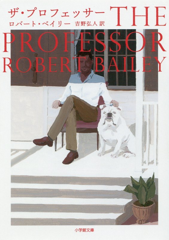 ザ・プロフェッサー　　（小学館文庫）
