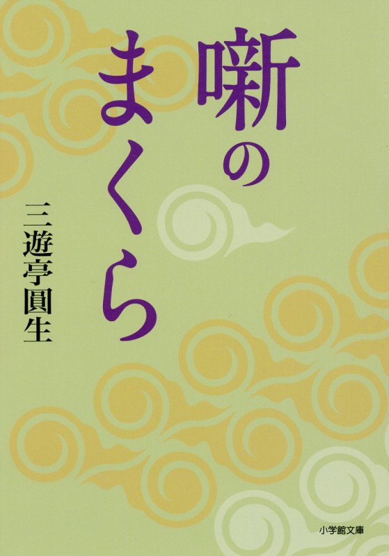 噺のまくら　　（小学館文庫）