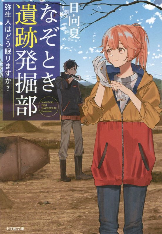 なぞとき遺跡発掘部　〔３〕　弥生人はどう眠りますか？（小学館文庫　キャラブン！）