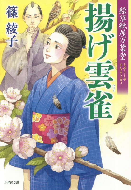 揚げ雲雀　　（小学館文庫　絵草紙屋万葉堂）