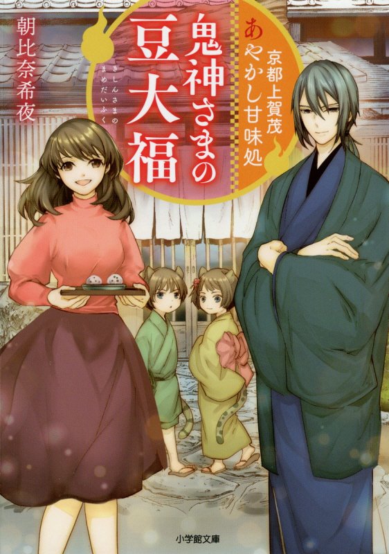 京都上賀茂あやかし甘味処　鬼神さまの豆大福　　（小学館文庫　キャラブン！）
