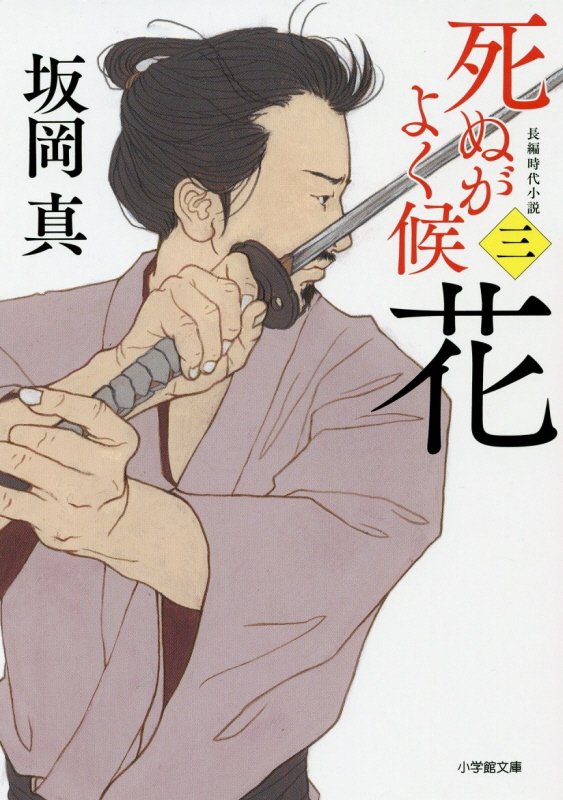 花　　（小学館文庫　死ぬがよく候）