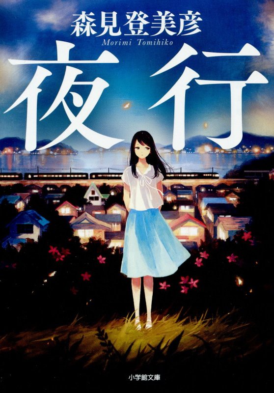 夜行　　（小学館文庫）