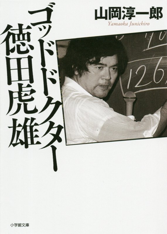 ゴッドドクター徳田虎雄　　（小学館文庫）