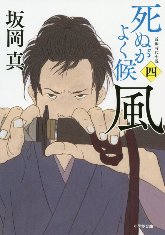 風　　（小学館文庫　死ぬがよく候）