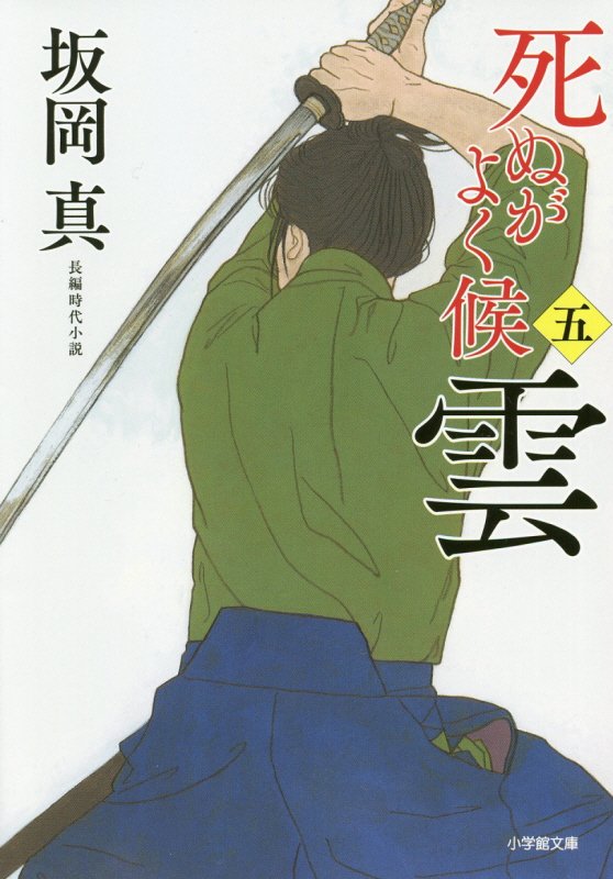 雲　死ぬがよく候　５　　（小学館文庫　小学館時代小説文庫）