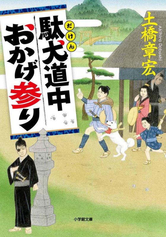 駄犬道中おかげ参り　　（小学館文庫　小学館時代小説文庫）