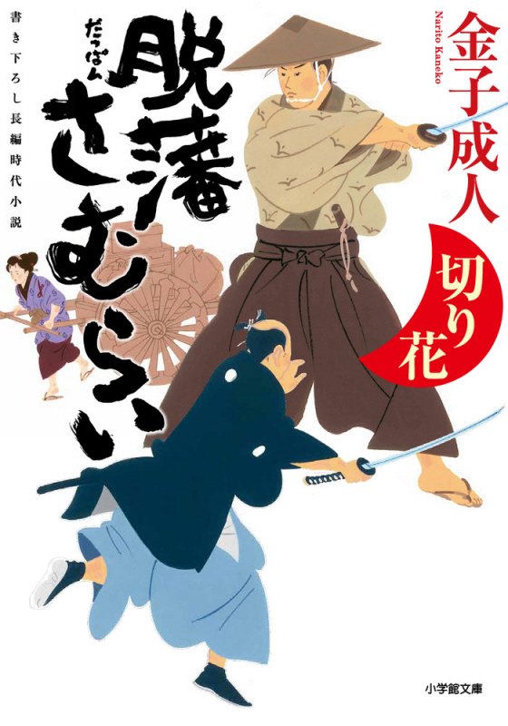 脱藩さむらい　〔４〕　切り花（小学館文庫　小学館時代小説文庫）