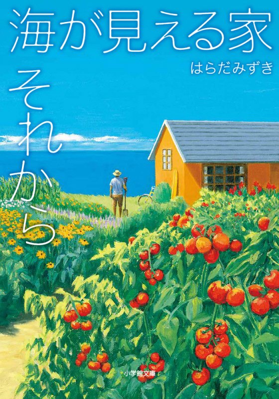 海が見える家それから　　（小学館文庫）