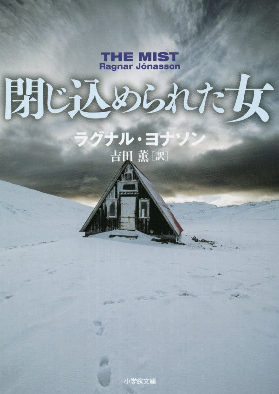 閉じ込められた女　　（小学館文庫）