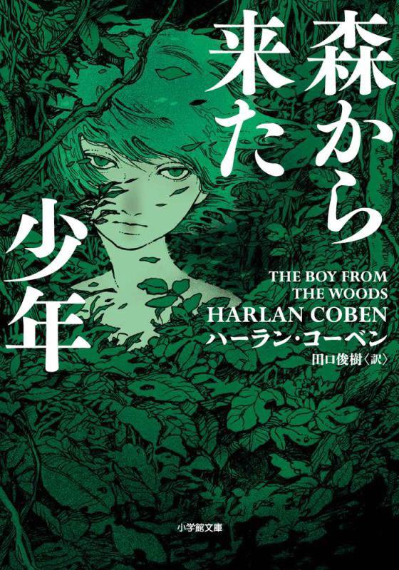 森から来た少年　　（小学館文庫）