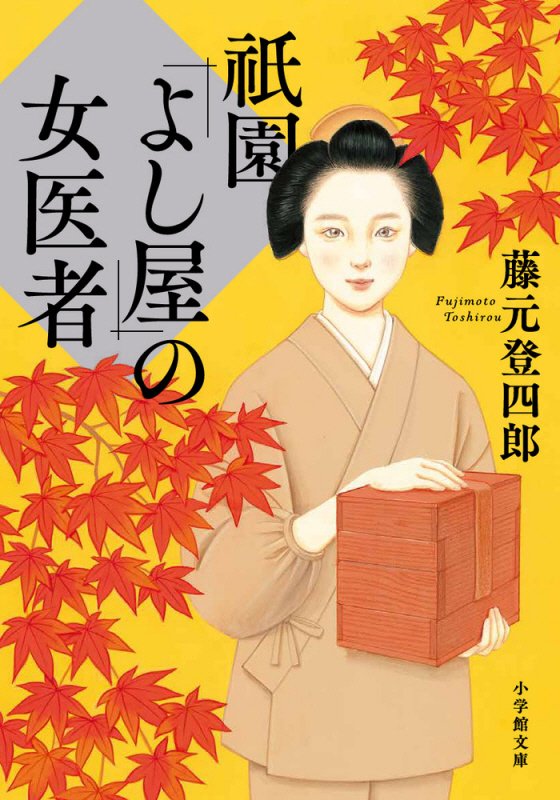 祇園「よし屋」の女医者　　（小学館文庫）