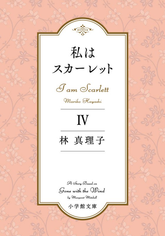私はスカーレット　４　（小学館文庫）