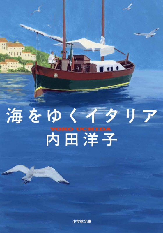海をゆくイタリア　　（小学館文庫）