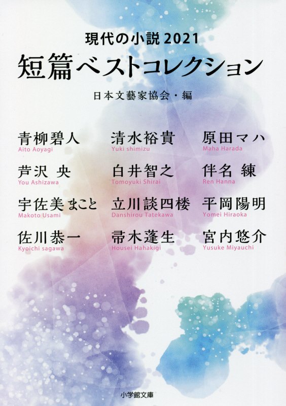 短篇ベストコレクション　現代の小説　２０２１　（小学館文庫）