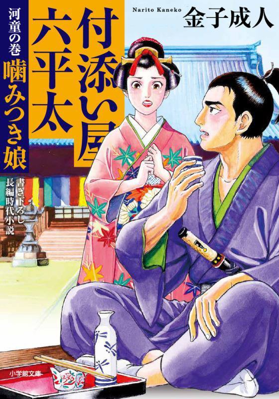 付添い屋・六平太　〔１５〕　河童の巻　嚙みつき娘（小学館文庫　小学館時代小説文庫）