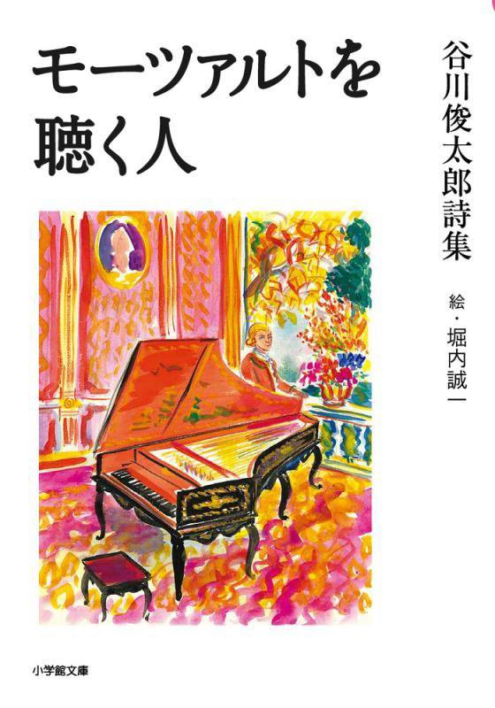 モーツァルトを聴く人　谷川俊太郎詩集　　（小学館文庫）