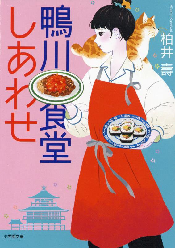鴨川食堂しあわせ　　（小学館文庫）