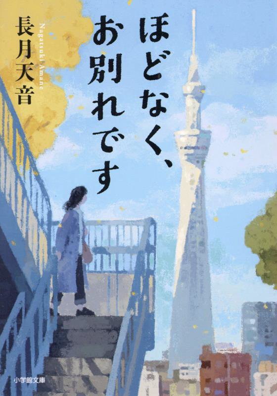 ほどなく、お別れです　　（小学館文庫）