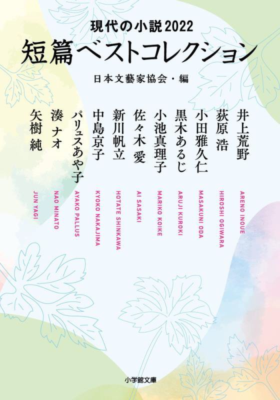 短篇ベストコレクション　現代の小説　２０２２　（小学館文庫）