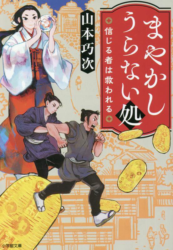 まやかしうらない処　信じる者は救われる　　（小学館文庫　小学館時代小説文庫）