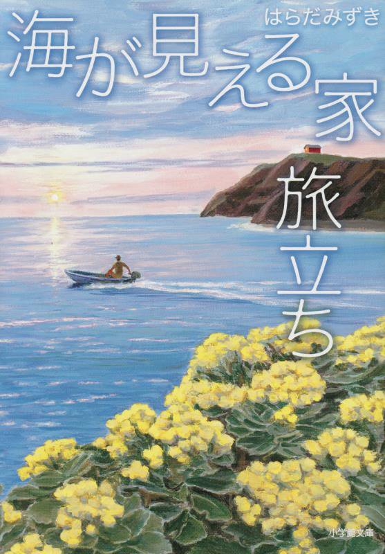 海が見える家旅立ち　　（小学館文庫）