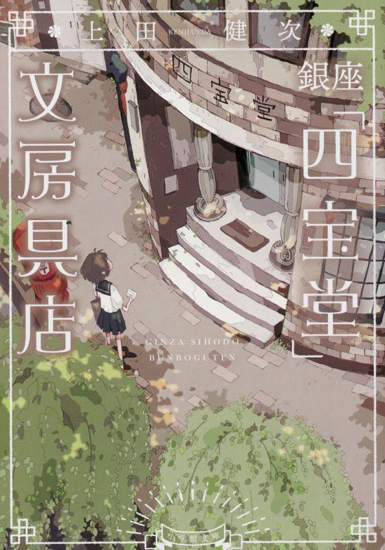 銀座「四宝堂」文房具店　　（小学館文庫）