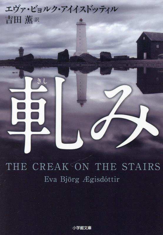 軋み　　（小学館文庫）