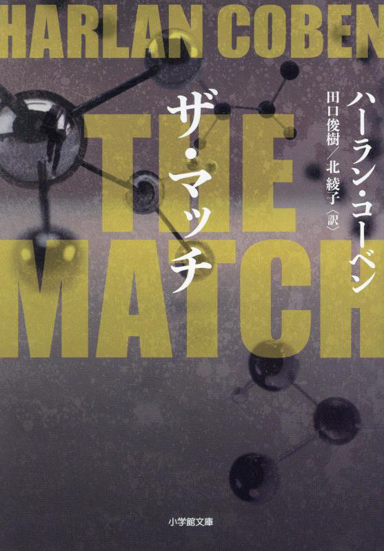 ＴＨＥ　ＭＡＴＣＨ　　（小学館文庫）