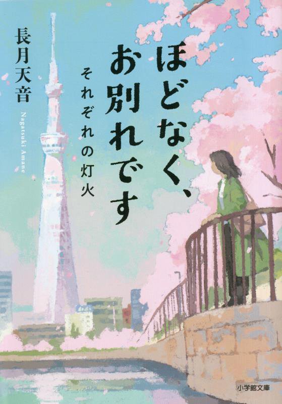ほどなく、お別れです　〔２〕　それぞれの灯火（小学館文庫）