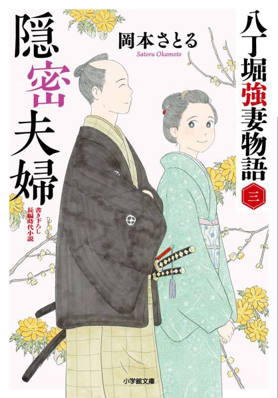 隠密夫婦　八丁堀強妻物語　３　　（小学館文庫　小学館時代小説文庫）