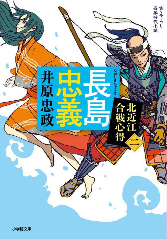 長島忠義　北近江合戦心得　２　　（小学館文庫　小学館時代小説文庫）