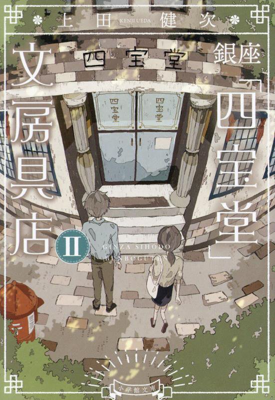 銀座「四宝堂」文房具店　２　（小学館文庫）