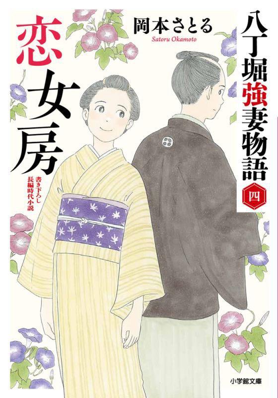 恋女房　八丁堀強妻物語　４　　（小学館文庫　小学館時代小説文庫）
