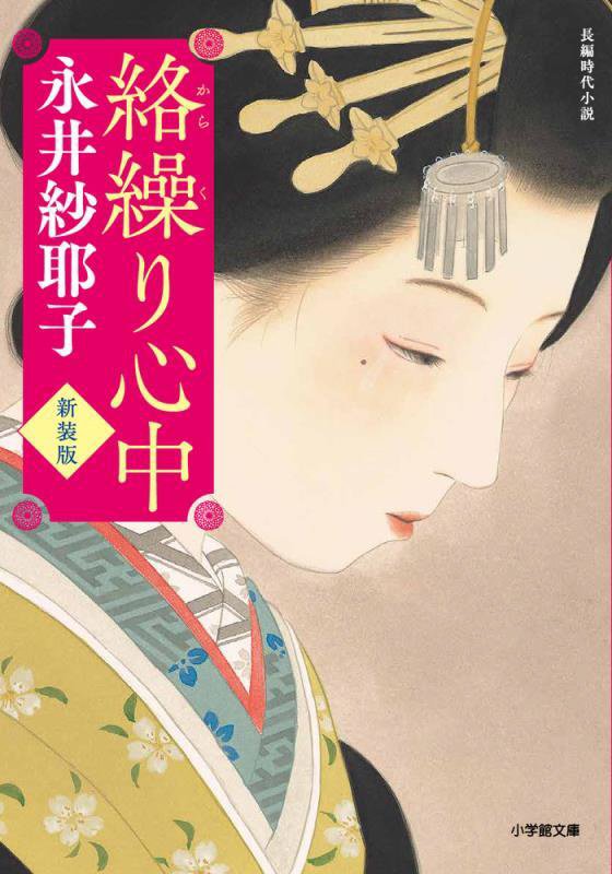 絡繰り心中　　新装版（小学館文庫　小学館時代小説文庫）